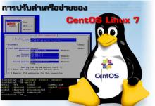 การปรับค่าเครือข่ายของ CentOS Linux 7