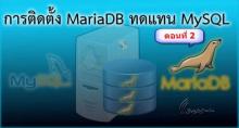 การติดตั้ง MariaDB ทดแทน MySQL บน CentOS 6.5 (ตอนที่ 2)