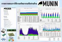 การตรวจสอบการใช้งานทรัพยากรเครือข่ายด้วย Munin บน CentOS 6.5