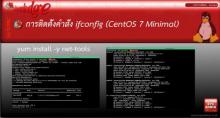  การติดตั้งคำสั่ง ifconfig (CentOS 7 Minimal)
