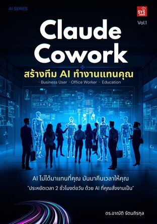 Claude Cowork: สร้างทีม AI ทำงานแทนคุณ เล่ม 1 (พิมพ์เล่ม)