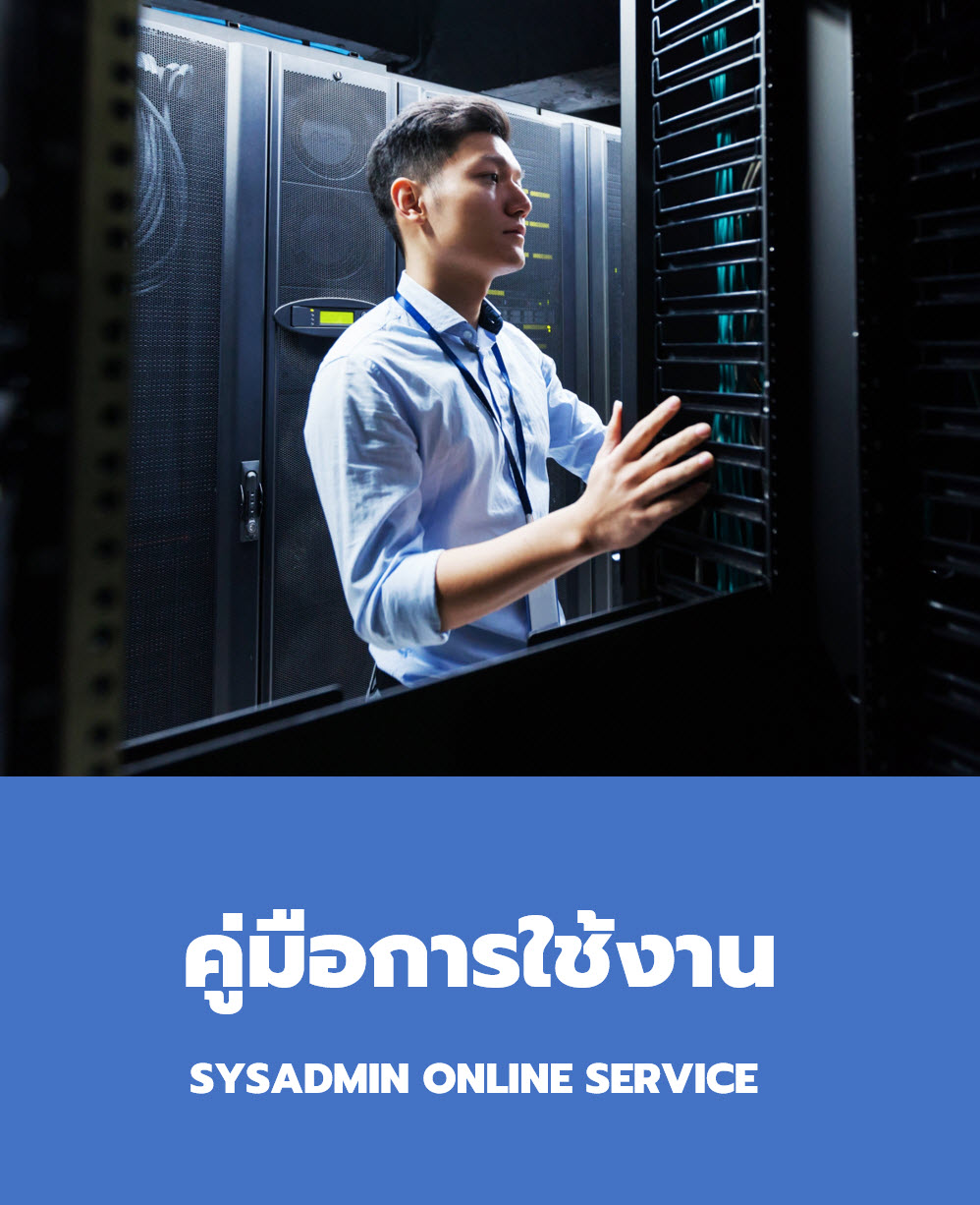 คู่มือเข้าใช้งาน SYSADMIN ONLINE SERVICE