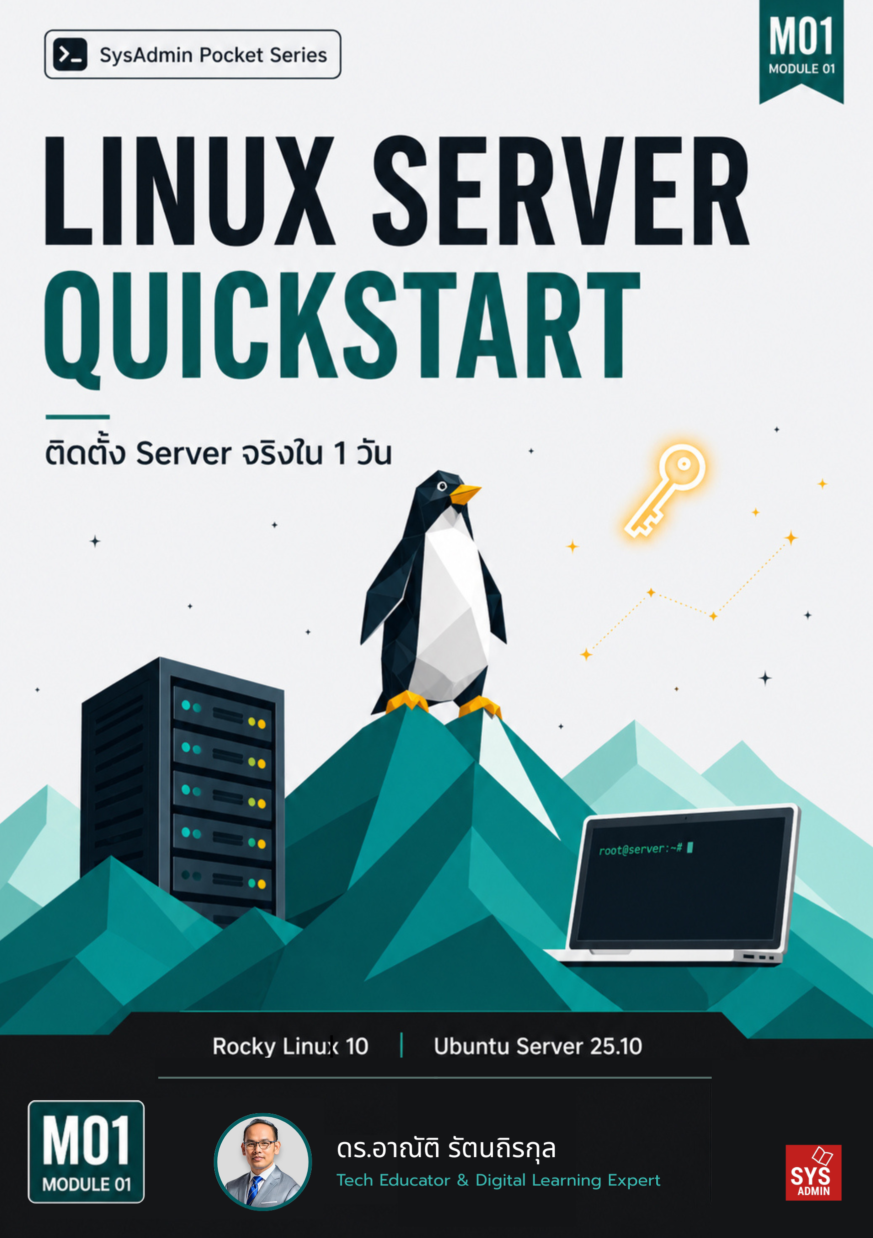 Linux Server Quickstart ติดตั้ง Server จริงใน 1 วัน