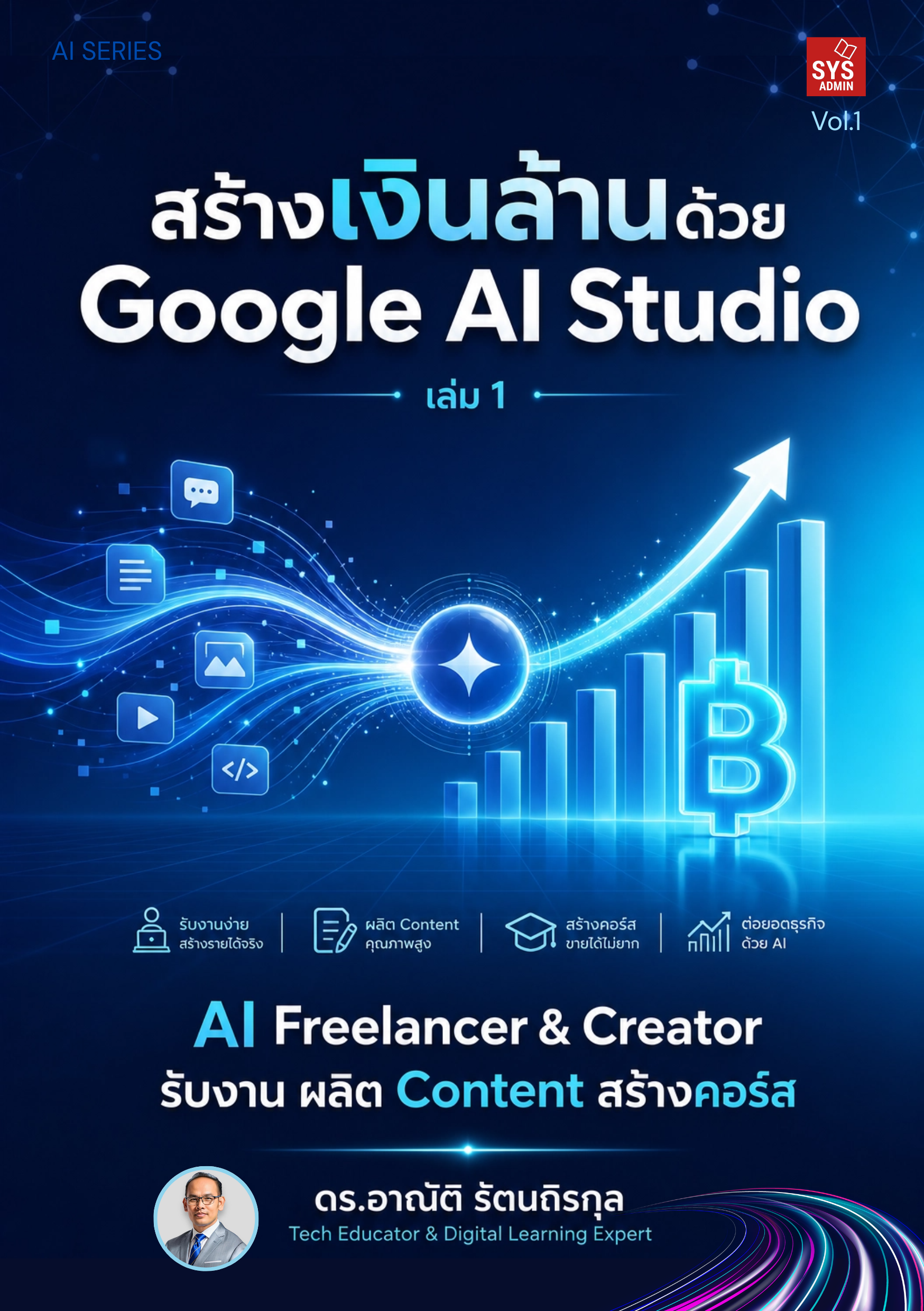 สร้างเงินล้านด้วย Google AI Studio เล่ม 1