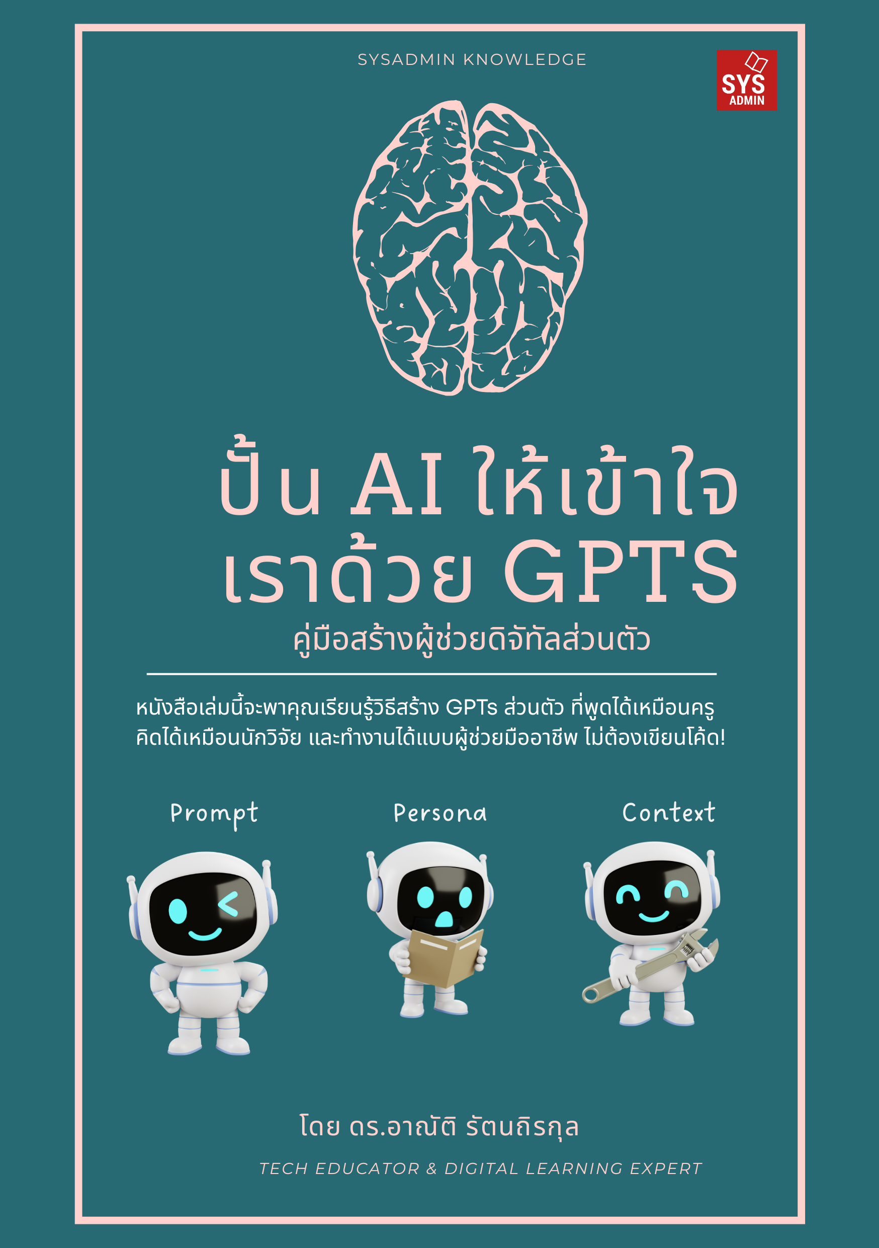 ปั้น AI ให้เข้าใจเราด้วย GPTs (พิมพ์เล่ม)