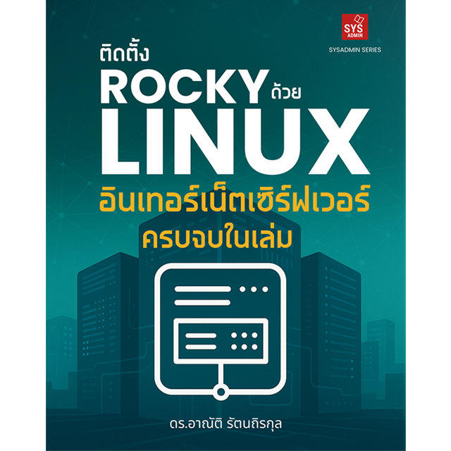 หนังสือ ติดตั้งอินเทอร์เน็ตเซิร์ฟเวอร์ด้วย Rocky Linux ครบจบในเล่ม (พิมพ์เล่ม)