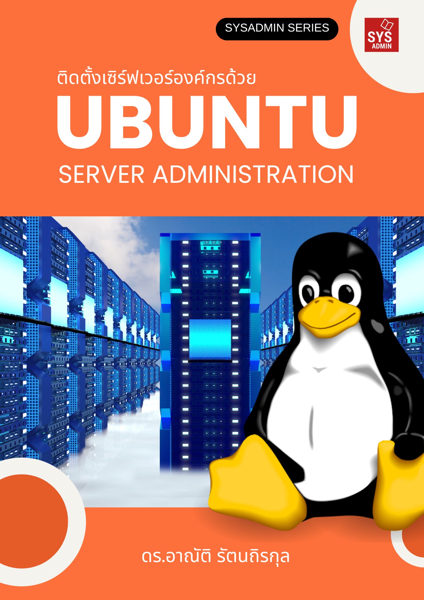 ติดตั้งเซิร์ฟเวอร์องค์กรด้วย Ubuntu Server Administration (พิมพ์เล่ม)