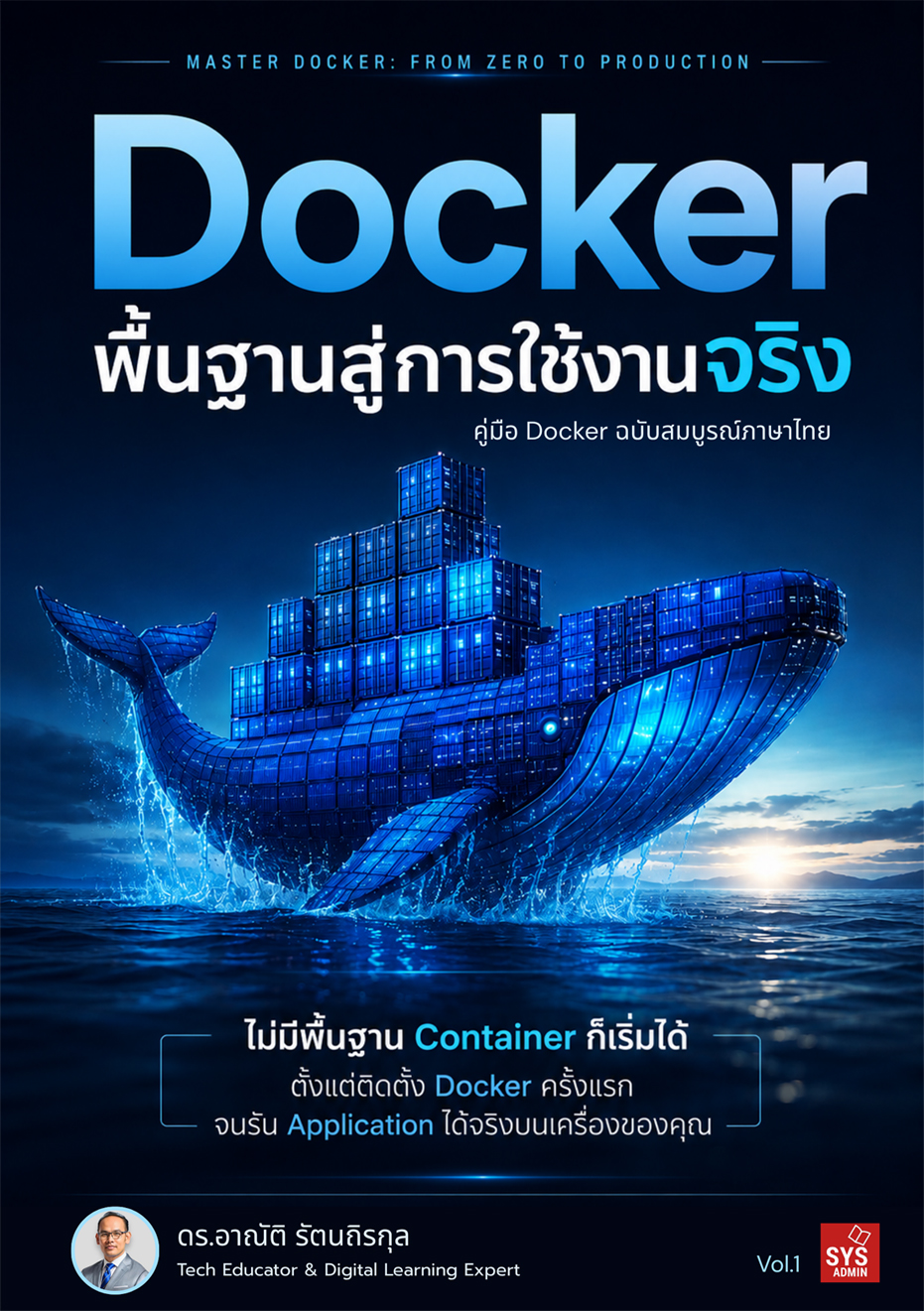 Docker พื้นฐานสู่การใช้งานจริง  (พิมพ์เล่ม)