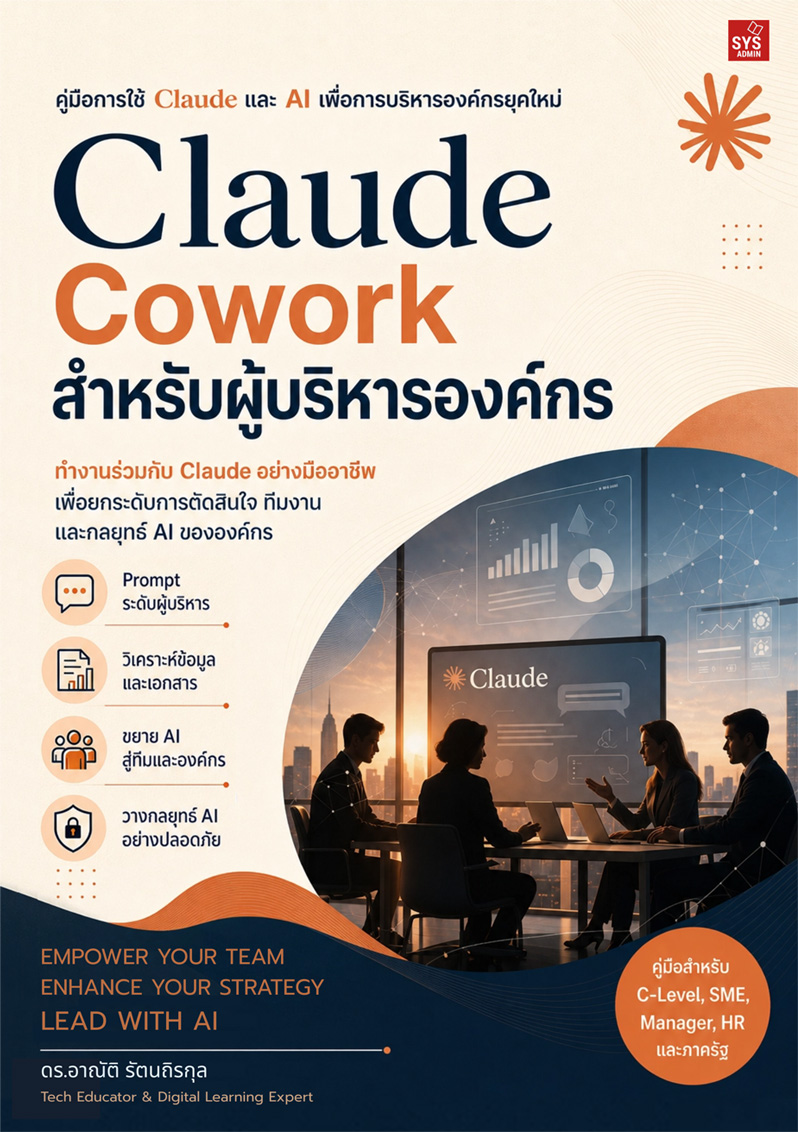 Claude Cowork สำหรับผู้บริหารองค์กร
