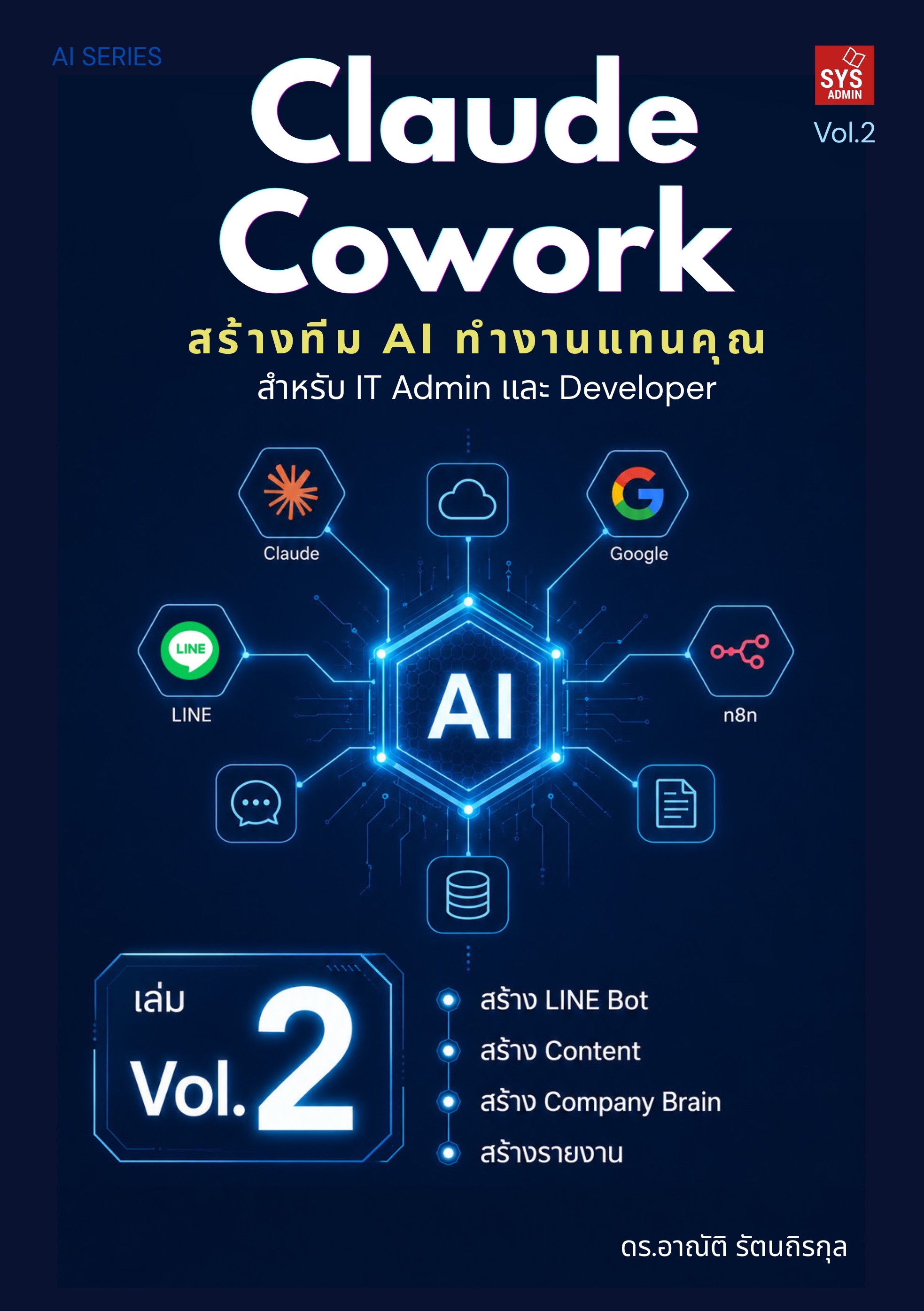 Claude Cowork สร้างทีม AI ทำงานแทนคุณ เล่ม 2 สำหรับ IT Admin และ Developer