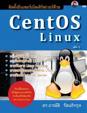 เปิดจองแล้วหนังสือ ติดตั้งอินเทอร์เน็ตเซิร์ฟเวอร์ด้วย Centos Linux เล่ม 1 |  Sysadmin